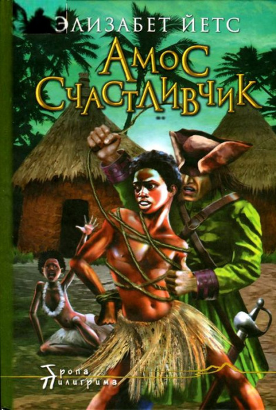 Слушайте бесплатные аудиокниги на русском языке | Audiobukva.ru Йетс Элизабет - Амос Счастливчик