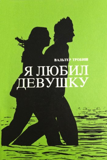Слушайте бесплатные аудиокниги на русском языке | Audiobukva.ru Тробиш Вальтер - Я любил девушку Слушайте бесплатные аудиокниги на русском языке | Audiobukva.ru Тробиш Вальтер - Я любил девушку