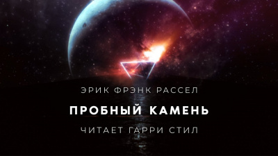 Слушайте бесплатные аудиокниги на русском языке | Audiobukva.ru Рассел Эрик Фрэнк - Пробный камень Слушайте бесплатные аудиокниги на русском языке | Audiobukva.ru Рассел Эрик Фрэнк - Пробный камень