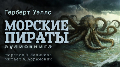 Слушайте бесплатные аудиокниги на русском языке | Audiobukva.ru Уэллс Герберт - Морские пираты Слушайте бесплатные аудиокниги на русском языке | Audiobukva.ru Уэллс Герберт - Морские пираты