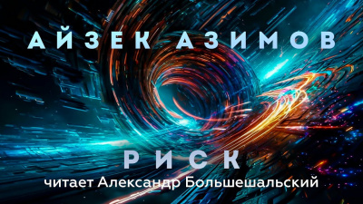 Слушайте бесплатные аудиокниги на русском языке | Audiobukva.ru Азимов Айзек - Риск