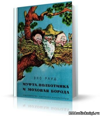 Слушайте бесплатные аудиокниги на русском языке | Audiobukva.ru Эно Рауд - Муфта, Полботинка и Моховая борода Слушайте бесплатные аудиокниги на русском языке | Audiobukva.ru Эно Рауд - Муфта, Полботинка и Моховая борода