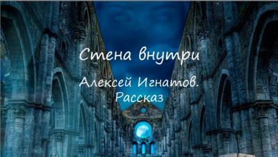 Слушайте бесплатные аудиокниги на русском языке | Audiobukva.ru Игнатов Алексей - Стена внутри Слушайте бесплатные аудиокниги на русском языке | Audiobukva.ru Игнатов Алексей - Стена внутри