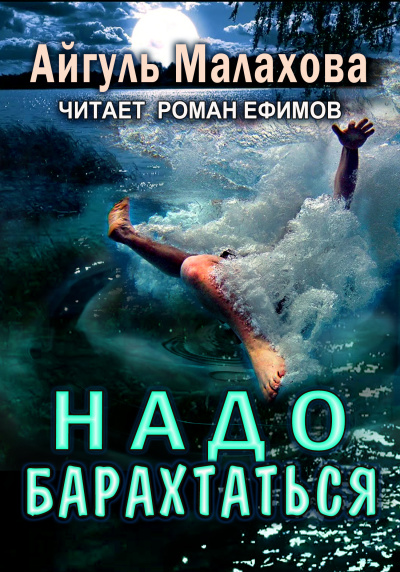 Слушайте бесплатные аудиокниги на русском языке | Audiobukva.ru Малахова Айгуль - Надо барахтаться