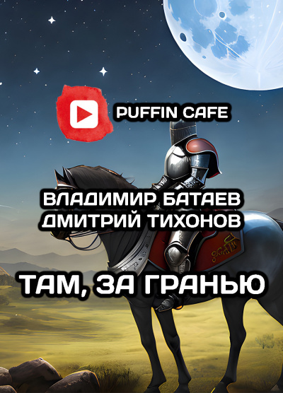 Слушайте бесплатные аудиокниги на русском языке | Audiobukva.ru Батаев Владимир, Тихонов Дмитрий - Там, за гранью