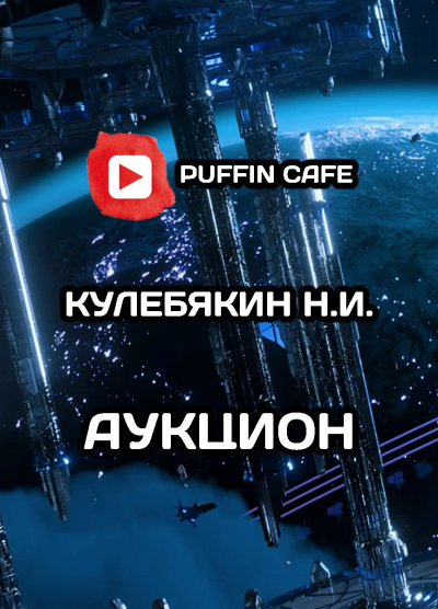 Слушайте бесплатные аудиокниги на русском языке | Audiobukva.ru Кулебякин Н.И. - Аукцион