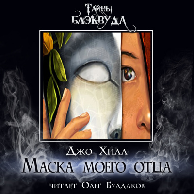 Слушайте бесплатные аудиокниги на русском языке | Audiobukva.ru Хилл Джо - Маска моего отца