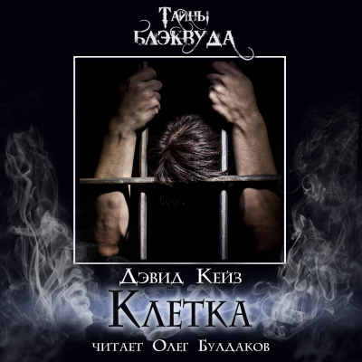 Слушайте бесплатные аудиокниги на русском языке | Audiobukva.ru Кейз Дэвид - Клетка Слушайте бесплатные аудиокниги на русском языке | Audiobukva.ru Кейз Дэвид - Клетка