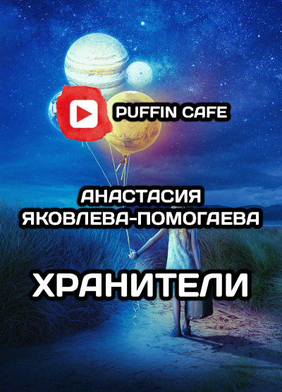 Слушайте бесплатные аудиокниги на русском языке | Audiobukva.ru Яковлева-Помогаева Анастасия - Хранители Слушайте бесплатные аудиокниги на русском языке | Audiobukva.ru Яковлева-Помогаева Анастасия - Хранители