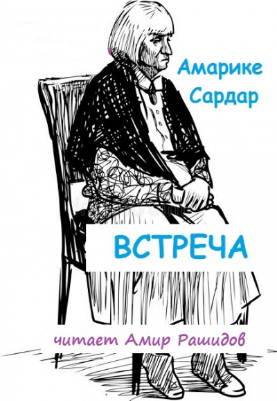 Слушайте бесплатные аудиокниги на русском языке | Audiobukva.ru Амарике Сардар - Встреча Слушайте бесплатные аудиокниги на русском языке | Audiobukva.ru Амарике Сардар - Встреча