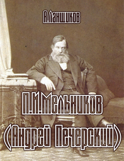 Аудиокнига Ланщиков Анатолий - П.И.Мельников (андрей Печерский)