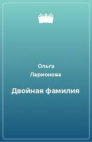 Слушайте бесплатные аудиокниги на русском языке | Audiobukva.ru Ларионова Ольга - Двойная фамилия