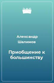 Слушайте бесплатные аудиокниги на русском языке | Audiobukva.ru | Шалимов Александр - Приобщение к большинству