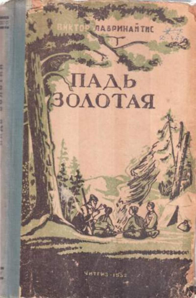 Слушайте бесплатные аудиокниги на русском языке | Audiobukva.ru Лавринайтис Виктор - Падь Золотая