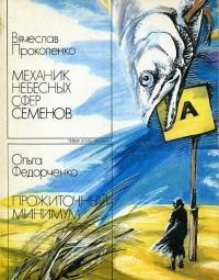 Слушайте бесплатные аудиокниги на русском языке | Audiobukva.ru Прокопенко Вячеслав - Механик небесных сфер Семёнов
