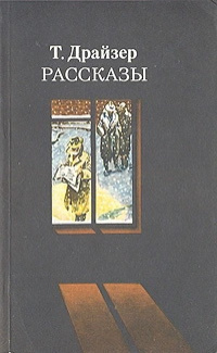 Слушайте бесплатные аудиокниги на русском языке | Audiobukva.ru Драйзер Теодор - Победитель