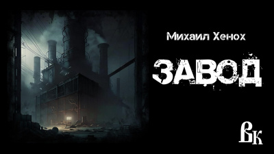 Слушайте бесплатные аудиокниги на русском языке | Audiobukva.ru Хенох Михаил - Завод