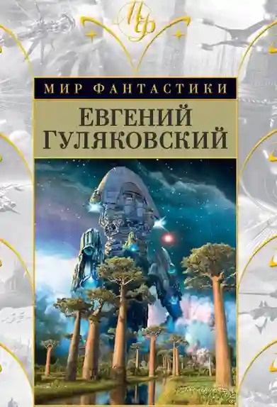 Слушайте бесплатные аудиокниги на русском языке | Audiobukva.ru Гуляковский Евгений - Атланты держат небо