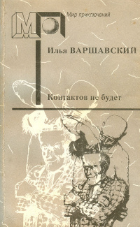 Слушайте бесплатные аудиокниги на русском языке | Audiobukva.ru Варшавский Илья - Секреты жанра