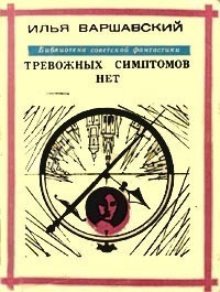 Слушайте бесплатные аудиокниги на русском языке | Audiobukva.ru Варшавский Илья - Тревожных симптомов нет