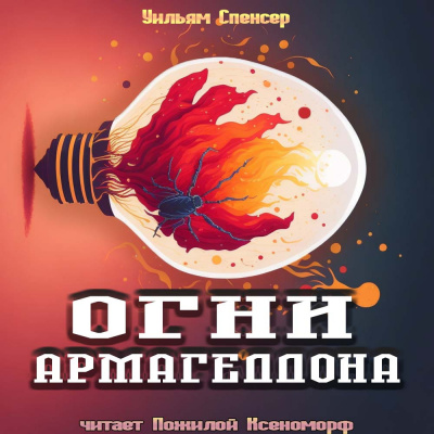 Слушайте бесплатные аудиокниги на русском языке | Audiobukva.ru Спенсер Уильям Браунинг - Огни Армагеддона