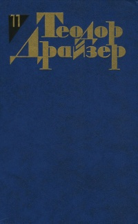 Слушайте бесплатные аудиокниги на русском языке | Audiobukva.ru Драйзер Теодор - Очистка нефти