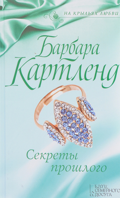 Слушайте бесплатные аудиокниги на русском языке | Audiobukva.ru Картленд Барбара - Секреты прошлого
