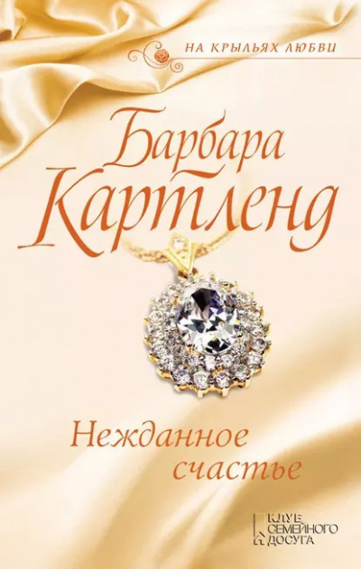 Слушайте бесплатные аудиокниги на русском языке | Audiobukva.ru Картленд Барбара - Нежданное счастье