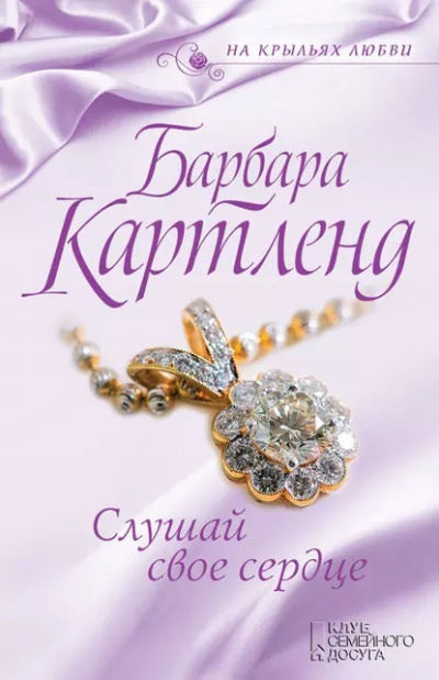 Слушайте бесплатные аудиокниги на русском языке | Audiobukva.ru Картленд Барбара - Слушай своё сердце Слушайте бесплатные аудиокниги на русском языке | Audiobukva.ru Картленд Барбара - Слушай своё сердце