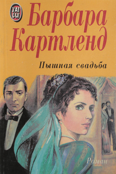 Слушайте бесплатные аудиокниги на русском языке | Audiobukva.ru Картленд Барбара - Пышная свадьба