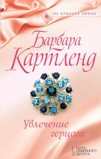 Слушайте бесплатные аудиокниги на русском языке | Audiobukva.ru Картленд Барбара - Увлечение герцога