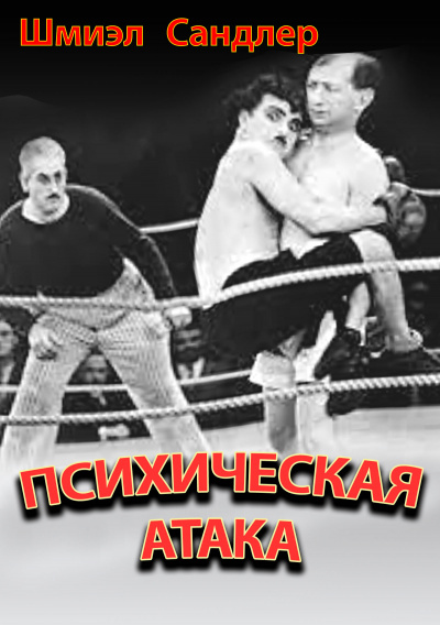 Аудиокнига Сандлер Шмиэл - Психическая атака