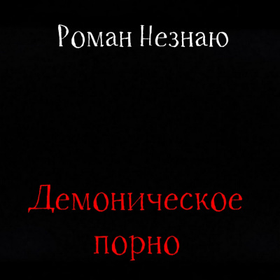 Слушайте бесплатные аудиокниги на русском языке | Audiobukva.ru Незнаю Роман - Демоническое порно