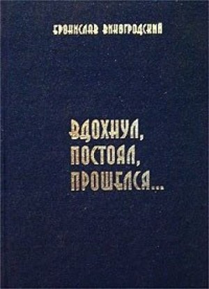 Слушайте бесплатные аудиокниги на русском языке | Audiobukva.ru Виногродский Бронислав - Вдохнул, постоял, прошелся...