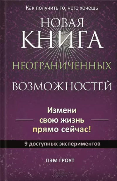 Слушайте бесплатные аудиокниги на русском языке | Audiobukva.ru Гроут Пэм - Новая книга неограниченных возможностей