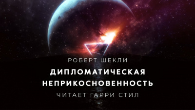 Слушайте бесплатные аудиокниги на русском языке | Audiobukva.ru Шекли Роберт - Дипломатическая неприкосновенность