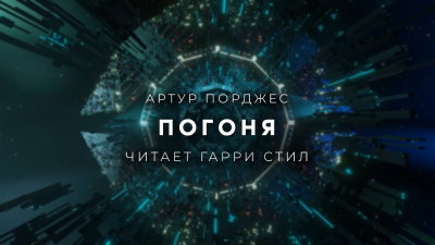 Слушайте бесплатные аудиокниги на русском языке | Audiobukva.ru Порджес Артур - Погоня Слушайте бесплатные аудиокниги на русском языке | Audiobukva.ru Порджес Артур - Погоня