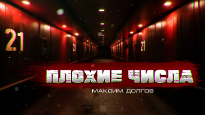 Слушайте бесплатные аудиокниги на русском языке | Audiobukva.ru Долгов Максим - ПЛОХИЕ ЧИСЛА Слушайте бесплатные аудиокниги на русском языке | Audiobukva.ru Долгов Максим - ПЛОХИЕ ЧИСЛА