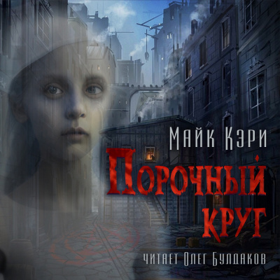 Слушайте бесплатные аудиокниги на русском языке | Audiobukva.ru Кэри Майк - Порочный круг