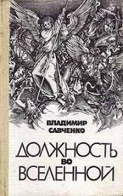 Слушайте бесплатные аудиокниги на русском языке | Audiobukva.ru Савченко Владимир - Должность во вселенной Слушайте бесплатные аудиокниги на русском языке | Audiobukva.ru Савченко Владимир - Должность во вселенной