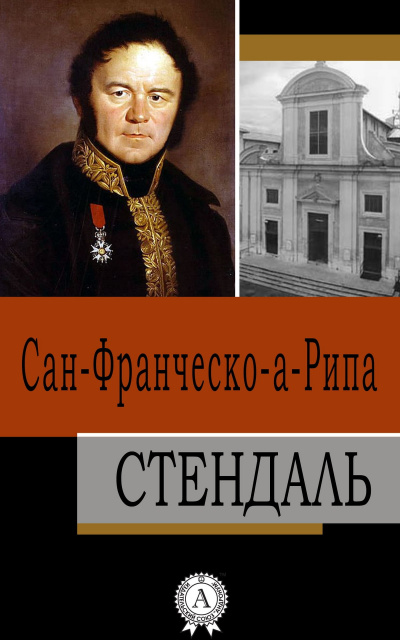 Слушайте бесплатные аудиокниги на русском языке | Audiobukva.ru Стендаль - Сан-Франческо-а-Рипа