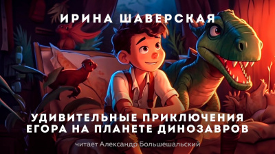 Слушайте бесплатные аудиокниги на русском языке | Audiobukva.ru Шаверская Ирина - Удивительные приключения Егора на планете динозавров