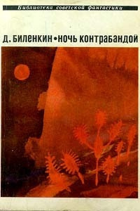 Слушайте бесплатные аудиокниги на русском языке | Audiobukva.ru Биленкин Дмитрий - Во всех галактиках