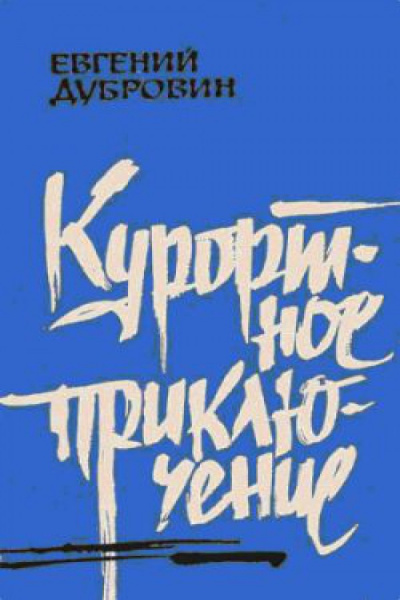 Слушайте бесплатные аудиокниги на русском языке | Audiobukva.ru | Дубровин Евгений - Курортное приключение