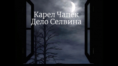 Слушайте бесплатные аудиокниги на русском языке | Audiobukva.ru Чапек Карел - Дело Селвина