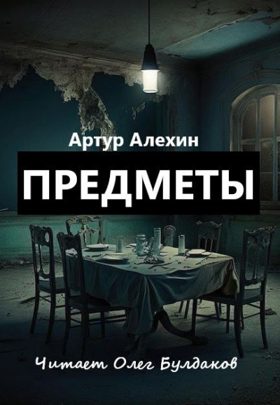 Слушайте бесплатные аудиокниги на русском языке | Audiobukva.ru Артур Алехин - Предметы