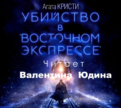 Слушайте бесплатные аудиокниги на русском языке | Audiobukva.ru Кристи Агата - Убийство в восточном экспрессе