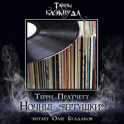 Слушайте бесплатные аудиокниги на русском языке | Audiobukva.ru Пратчетт Терри - Ночные «вертушки»