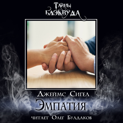Слушайте бесплатные аудиокниги на русском языке | Audiobukva.ru Сигел Джеймс - Эмпатия Слушайте бесплатные аудиокниги на русском языке | Audiobukva.ru Сигел Джеймс - Эмпатия
