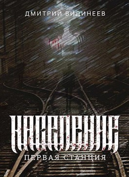 Слушайте бесплатные аудиокниги на русском языке | Audiobukva.ru Дмитрий Видинеев - Население. Первая станция Слушайте бесплатные аудиокниги на русском языке | Audiobukva.ru Дмитрий Видинеев - Население. Первая станция